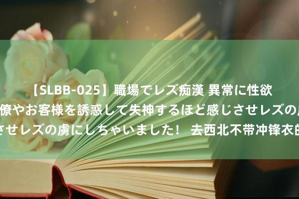 【SLBB-025】職場でレズ痴漢 異常に性欲の強い私（真性レズ）同僚やお客様を誘惑して失神するほど感じさせレズの虜にしちゃいました！ 去西北不带冲锋衣的，请按头听劝