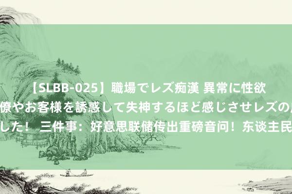 【SLBB-025】職場でレズ痴漢 異常に性欲の強い私（真性レズ）同僚やお客様を誘惑して失神するほど感じさせレズの虜にしちゃいました！ 三件事：好意思联储传出重磅音问！东谈主民币结算被停？日本终于要“背刺”好意思？