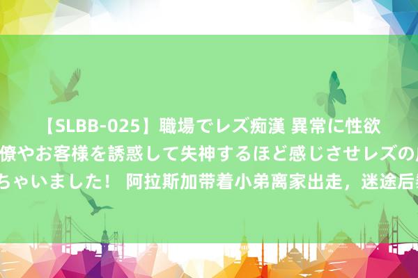 【SLBB-025】職場でレズ痴漢 異常に性欲の強い私（真性レズ）同僚やお客様を誘惑して失神するほど感じさせレズの虜にしちゃいました！ 阿拉斯加带着小弟离家出走，迷途后黏上好心东谈主：这谁家大宝贝？