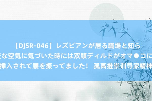 【DJSR-046】レズビアンが居る職場と知らずに来た私（ノンケ） 変な空気に気づいた時には双頭ディルドがオマ●コに挿入されて腰を振ってました！ 孤高推崇训导家精神｜苏振希：喜欢杏坛写青春