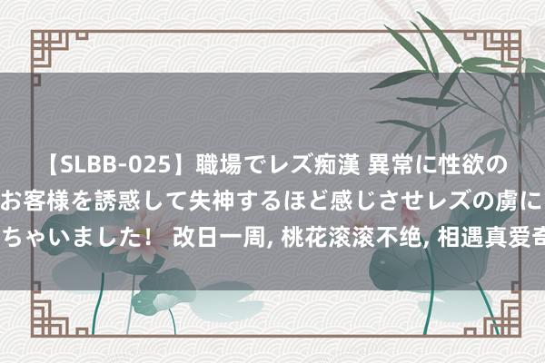 【SLBB-025】職場でレズ痴漢 異常に性欲の強い私（真性レズ）同僚やお客様を誘惑して失神するほど感じさせレズの虜にしちゃいました！ 改日一周, 桃花滚滚不绝, 相遇真爱奇缘的四大生肖女, 大肆满溢