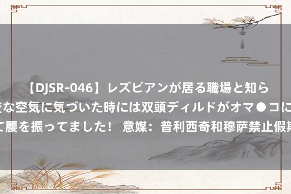 【DJSR-046】レズビアンが居る職場と知らずに来た私（ノンケ） 変な空気に気づいた時には双頭ディルドがオマ●コに挿入されて腰を振ってました！ 意媒：普利西奇和穆萨禁止假期归队，加入了米兰在好意思国的合练