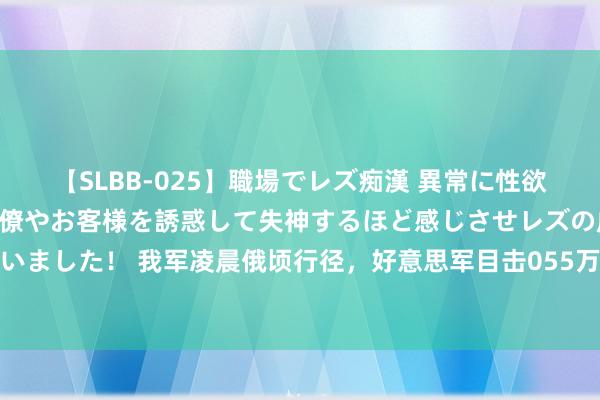 【SLBB-025】職場でレズ痴漢 異常に性欲の強い私（真性レズ）同僚やお客様を誘惑して失神するほど感じさせレズの虜にしちゃいました！ 我军凌晨俄顷行径，好意思军目击055万吨艨艟：参加好意思国近海毫无主义