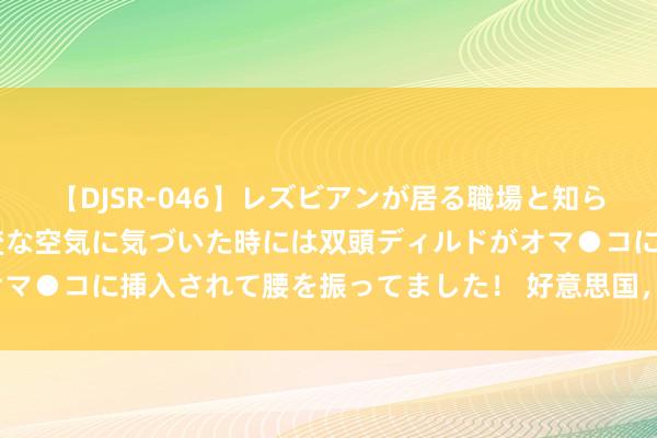 【DJSR-046】レズビアンが居る職場と知らずに来た私（ノンケ） 変な空気に気づいた時には双頭ディルドがオマ●コに挿入されて腰を振ってました！ 好意思国，你的自信去哪了？