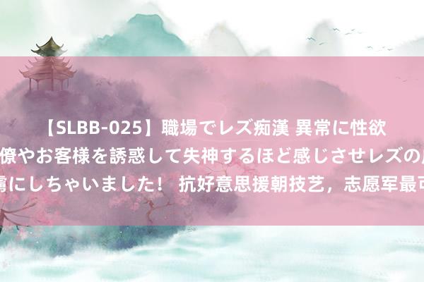 【SLBB-025】職場でレズ痴漢 異常に性欲の強い私（真性レズ）同僚やお客様を誘惑して失神するほど感じさせレズの虜にしちゃいました！ 抗好意思援朝技艺，志愿军最可爱的四种好意思式轻火器