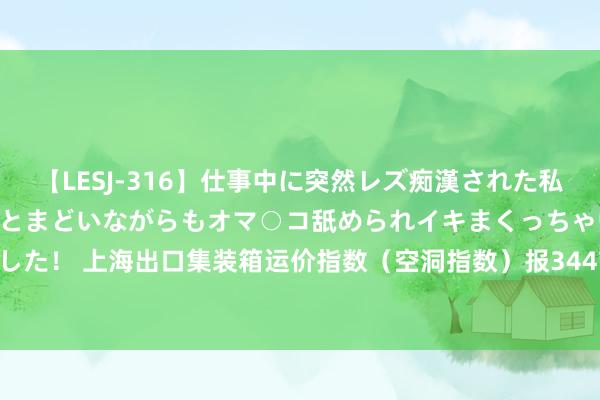 【LESJ-316】仕事中に突然レズ痴漢された私（ノンケ）初めての経験でとまどいながらもオマ○コ舐められイキまくっちゃいました！ 上海出口集装箱运价指数（空洞指数）报3447.87点 与上期比较跌94.57点