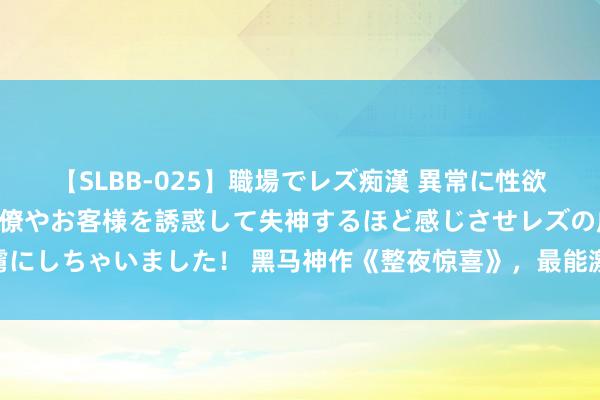 【SLBB-025】職場でレズ痴漢 異常に性欲の強い私（真性レズ）同僚やお客様を誘惑して失神するほど感じさせレズの虜にしちゃいました！ 黑马神作《整夜惊喜》，最能激起趣味的情节，值得N刷！