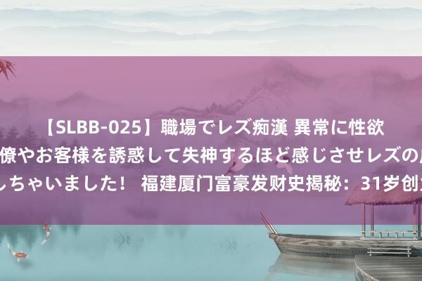 【SLBB-025】職場でレズ痴漢 異常に性欲の強い私（真性レズ）同僚やお客様を誘惑して失神するほど感じさせレズの虜にしちゃいました！ 福建厦门富豪发财史揭秘：31岁创业，48岁公司上市，换你行吗？