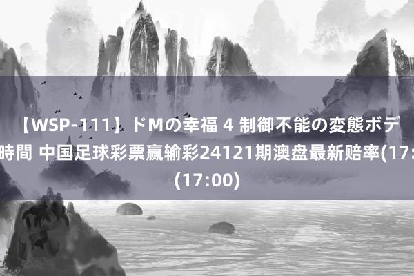 【WSP-111】ドMの幸福 4 制御不能の変態ボディ4時間 中国足球彩票赢输彩24121期澳盘最新赔率(17:00)