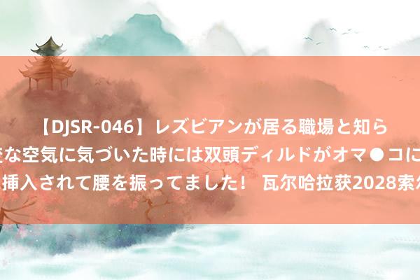 【DJSR-046】レズビアンが居る職場と知らずに来た私（ノンケ） 変な空気に気づいた時には双頭ディルドがオマ●コに挿入されて腰を振ってました！ 瓦尔哈拉获2028索尔海姆杯经办权 享稀疏地位