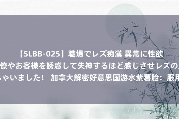 【SLBB-025】職場でレズ痴漢 異常に性欲の強い私（真性レズ）同僚やお客様を誘惑して失神するほど感じさせレズの虜にしちゃいました！ 加拿大解密好意思国游水紫薯脸：服用禁药！药检测不出，肉眼能看出！