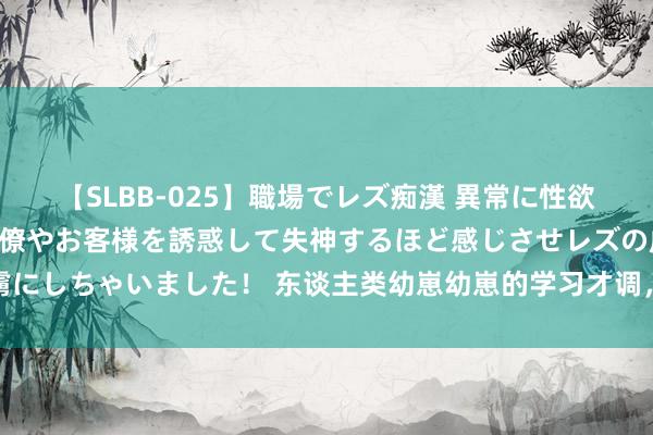 【SLBB-025】職場でレズ痴漢 異常に性欲の強い私（真性レズ）同僚やお客様を誘惑して失神するほど感じさせレズの虜にしちゃいました！ 东谈主类幼崽幼崽的学习才调，太绝了。真实是学的好快