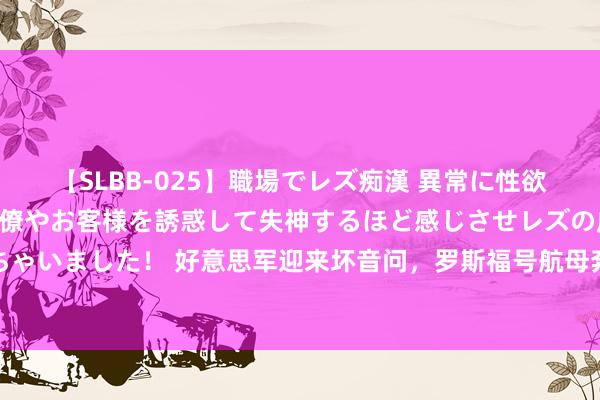 【SLBB-025】職場でレズ痴漢 異常に性欲の強い私（真性レズ）同僚やお客様を誘惑して失神するほど感じさせレズの虜にしちゃいました！ 好意思军迎来坏音问，罗斯福号航母奔赴中东，胡塞将获取俄反舰导弹