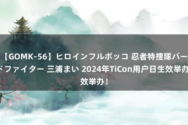 【GOMK-56】ヒロインフルボッコ 忍者特捜隊バードファイター 三浦まい 2024年TiCon用户日生效举办！