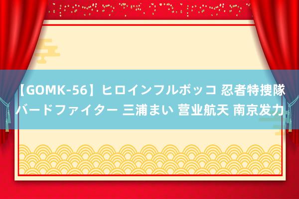 【GOMK-56】ヒロインフルボッコ 忍者特捜隊バードファイター 三浦まい 营业航天 南京发力