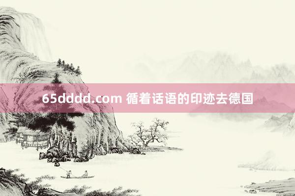 65dddd.com 循着话语的印迹去德国