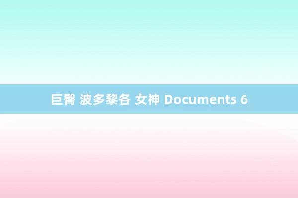 巨臀 波多黎各 女神 Documents 6