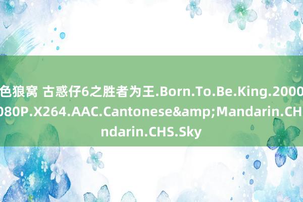 色狼窝 古惑仔6之胜者为王.Born.To.Be.King.2000.BD1080P.X264.AAC.Cantonese&Mandarin.CHS.Sky