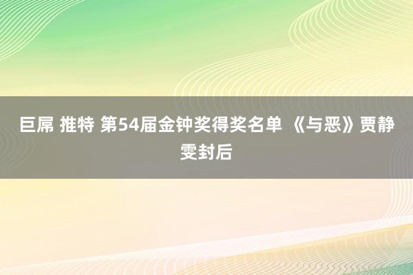 巨屌 推特 第54届金钟奖得奖名单 《与恶》贾静雯封后